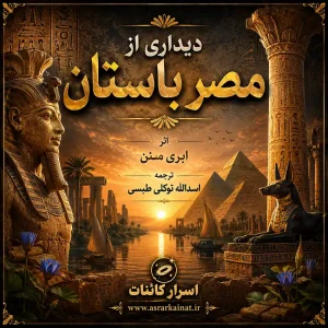 دانلود کتاب دیداری از مصر باستان