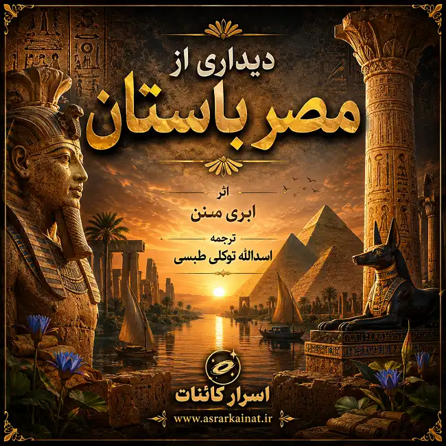 دانلود کتاب دیداری از مصر باستان