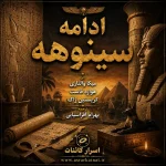 دانلود کتاب ادامه سینوهه | بازگشت به دنیای مصر باستان