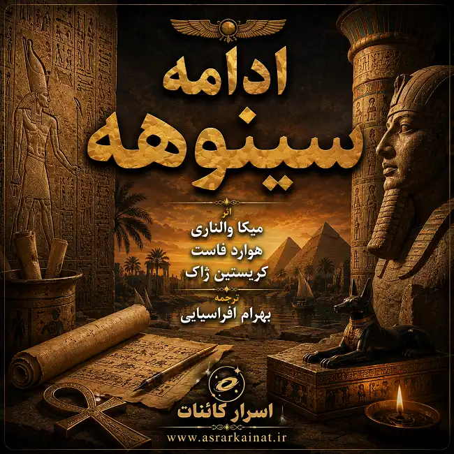 دانلود کتاب ادامه سینوهه | بازگشت به دنیای مصر باستان