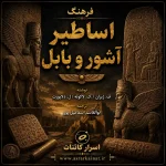دانلود کتاب فرهنگ اساطیر آشور و بابل | خدایان باستانی، اسطوره‌های بین‌النهرین