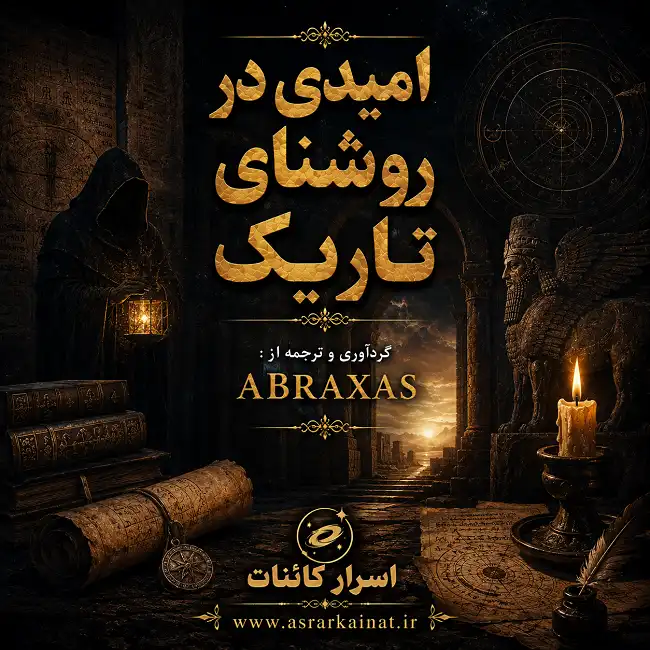 دانلود کتاب امیدی در روشنای تاریک | سفری به درون، نور پنهان و رازهای بیداری ذهن