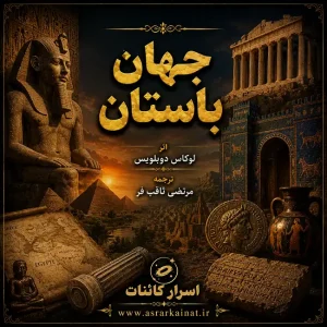 دانلود کتاب جهان باستان | تاریخ تمدن‌های کهن و امپراطوری‌ها