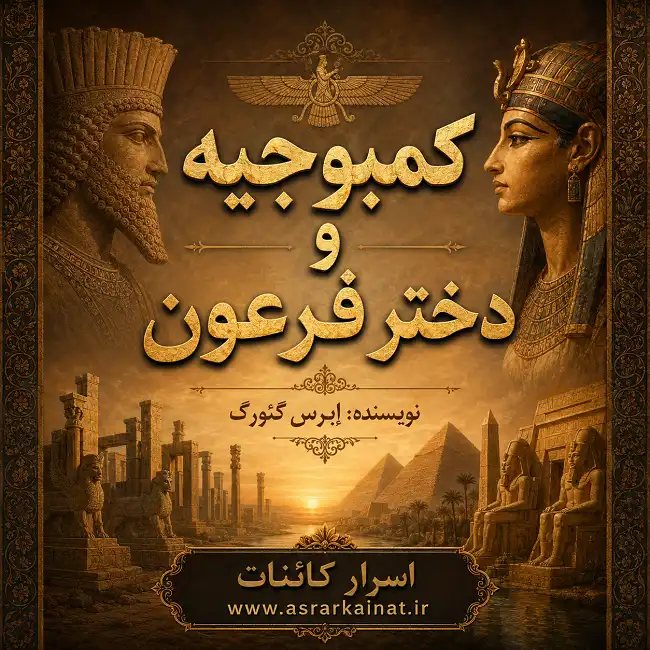 دانلود کتاب کمبوجیه و دختر فرعون | رمانی تاریخی باستانی
