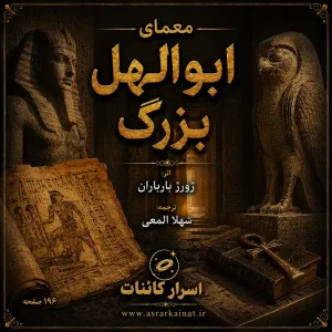 دانلود کتاب معمای ابوالهول بزرگ | نگهبان خاموش تمدن نیل