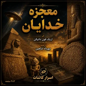 دانلود کتاب معجزه خدایان | راز فرازمینی‌ها، خدایان باستانی