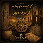 دانلود کتاب نشان رازآمیز گردونه خورشید یا گردونه مهر