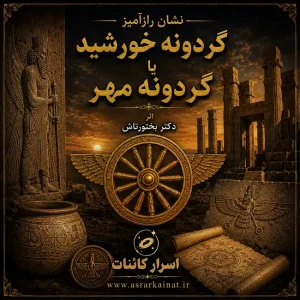 دانلود کتاب نشان رازآمیز گردونه خورشید یا گردونه مهر