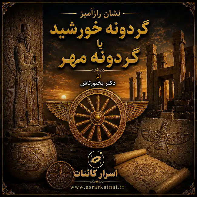دانلود کتاب نشان رازآمیز گردونه خورشید یا گردونه مهر