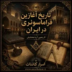 دانلود کتاب تاریخ آغازین فراماسونری در ایران
