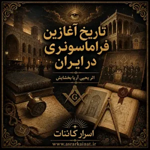 دانلود کتاب تاریخ آغازین فراماسونری در ایران
