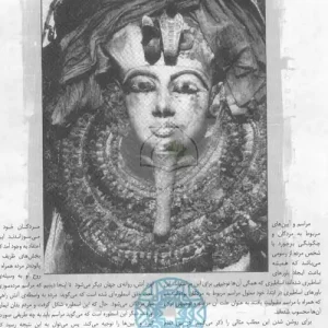 دانلود کتاب آیین‌های تدفین اقوام باستان