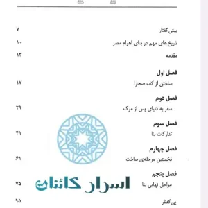 دانلود کتاب اهرام مصر | سازه‌های تاریخی جهان ۱، شگفتی معماری مصر باستان