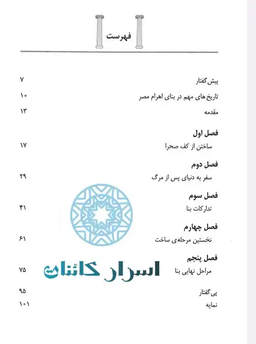 دانلود کتاب اهرام مصر | سازه‌های تاریخی جهان ۱، شگفتی معماری مصر باستان