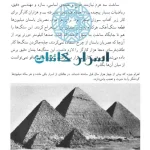 دانلود کتاب اهرام مصر | سازه‌های تاریخی جهان ۱، شگفتی معماری مصر باستان