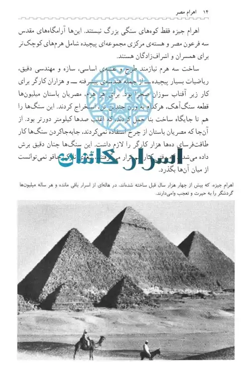 دانلود کتاب اهرام مصر | سازه‌های تاریخی جهان ۱، شگفتی معماری مصر باستان