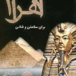 دانلود کتاب قدرت اعجاب انگیز اهرام برای سلامتی و شادی