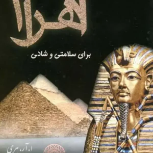 دانلود کتاب قدرت اعجاب انگیز اهرام برای سلامتی و شادی