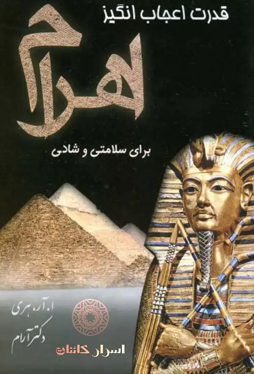 دانلود کتاب قدرت اعجاب انگیز اهرام برای سلامتی و شادی