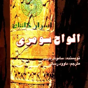 دانلود کتاب الواح سومری | رازهای تمدن سومر و تاریخ باستان