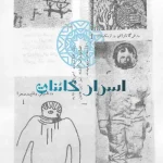 دانلود کتاب ارابه خدایان | راز فرازمینی‌ها و خدایان آسمانی