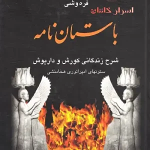 دانلود کتاب باستان نامه: ستون‌های امپراطوری هخامنشی