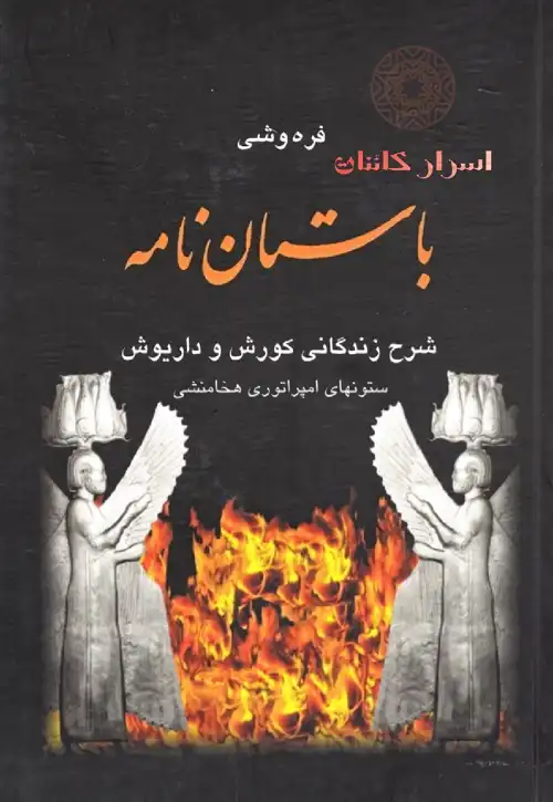دانلود کتاب باستان نامه: ستون‌های امپراطوری هخامنشی