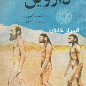 دانلود کتاب داروین | زندگی چارلز داروین، نظریه تکامل