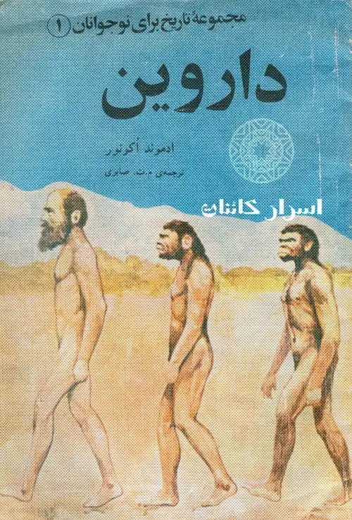 دانلود کتاب داروین | زندگی چارلز داروین، نظریه تکامل