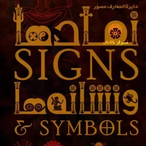 دانلود کتاب دایرة المعارف مصور نمادها و نشانه‌ها
