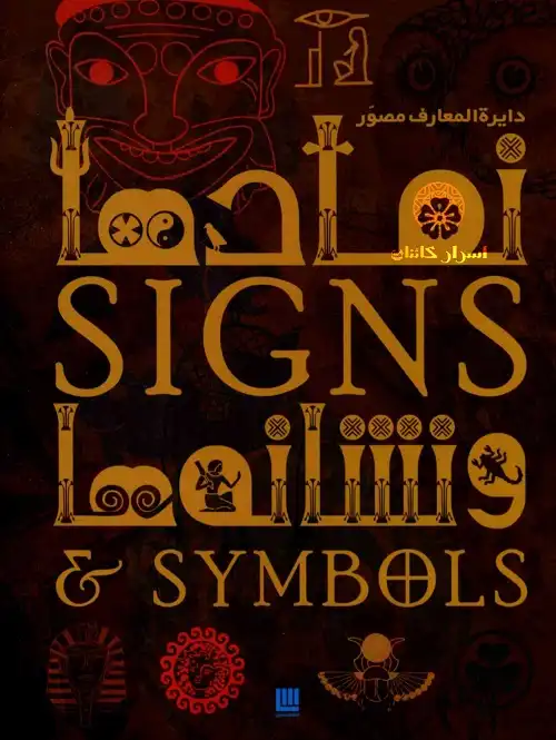 دانلود کتاب دایرة المعارف مصور نمادها و نشانه‌ها