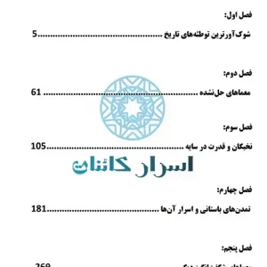 دانلود کتاب حقیقت پنهان | رازهای ناگفته و اسرار جهان