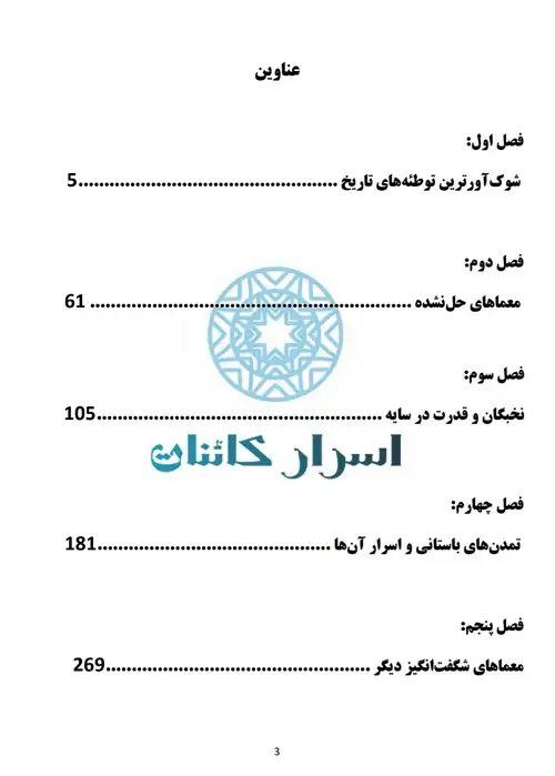 دانلود کتاب حقیقت پنهان | رازهای ناگفته و اسرار جهان