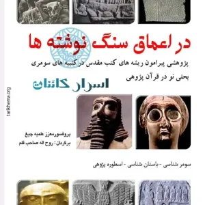 دانلود کتاب در اعماق سنگ نوشته‌ها | راز کتیبه‌ها و تمدن‌های باستانی