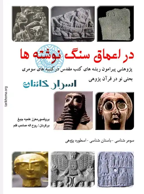 دانلود کتاب در اعماق سنگ نوشته‌ها | راز کتیبه‌ها و تمدن‌های باستانی