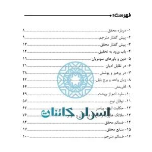 دانلود کتاب در اعماق سنگ نوشته‌ها | راز کتیبه‌ها و تمدن‌های باستانی