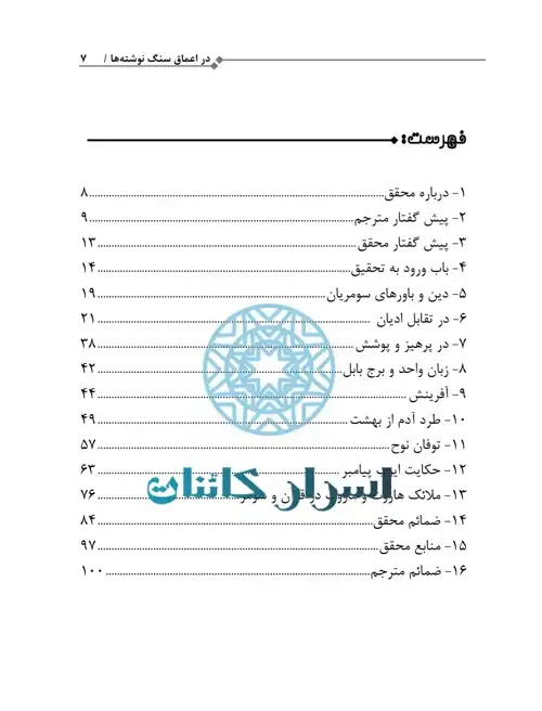 دانلود کتاب در اعماق سنگ نوشته‌ها | راز کتیبه‌ها و تمدن‌های باستانی