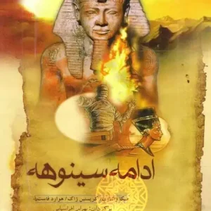 دانلود کتاب ادامه سینوهه | بازگشت به دنیای مصر باستان