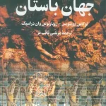 دانلود کتاب جهان باستان | تاریخ تمدن‌های کهن و امپراطوری‌ها