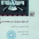دانلود کتاب جستاری درباره یک نماد هخامنشی