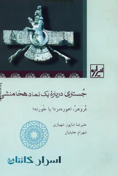 دانلود کتاب جستاری درباره یک نماد هخامنشی