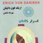 دانلود کتاب معجزه خدایان | راز فرازمینیها، خدایان باستانی