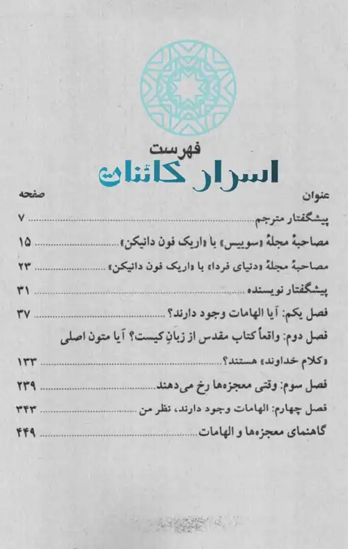 دانلود کتاب معجزه خدایان | راز فرازمینیها، خدایان باستانی