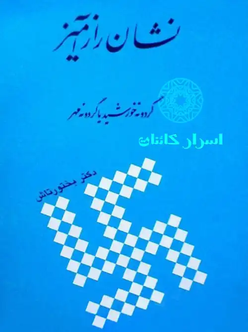 دانلود کتاب نشان رازآمیز گردونه خورشید یا گردونه مهر