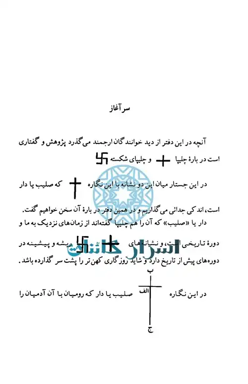 دانلود کتاب نشان رازآمیز گردونه خورشید یا گردونه مهر
