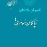 کتاب نیاکان سومری‌ ما | ریشه‌های تمدن سومر و رازهای بین‌النهرین