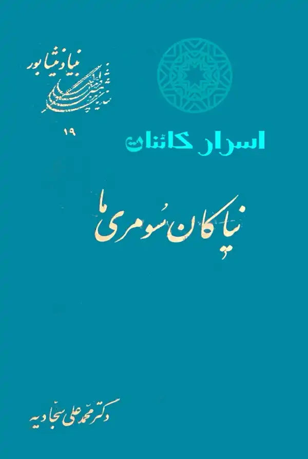 کتاب نیاکان سومری‌ ما | ریشه‌های تمدن سومر و رازهای بین‌النهرین