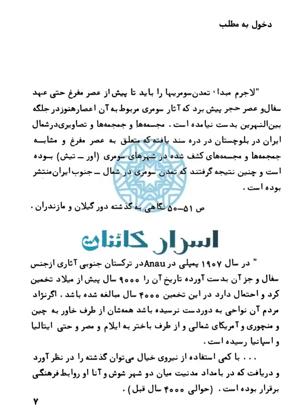 کتاب نیاکان سومری‌ ما | ریشه‌های تمدن سومر و رازهای بین‌النهرین