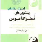 کتاب پیشگویی‌های نوستراداموس | راز آینده و پیش‌بینی‌های شگفت‌انگیز