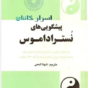 کتاب پیشگویی‌های نوستراداموس | راز آینده و پیش‌بینی‌های شگفت‌انگیز